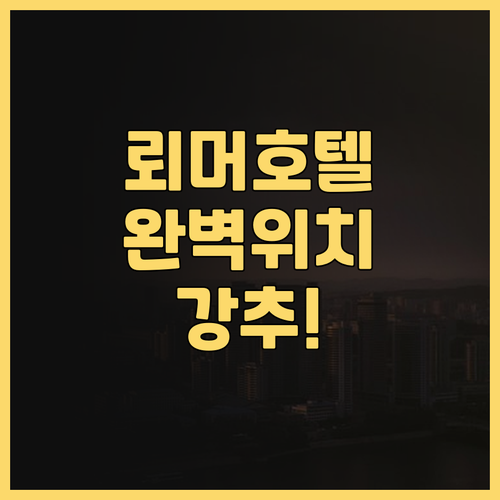 호텔 미라마르 암 뢰머 추천! 프랑크..