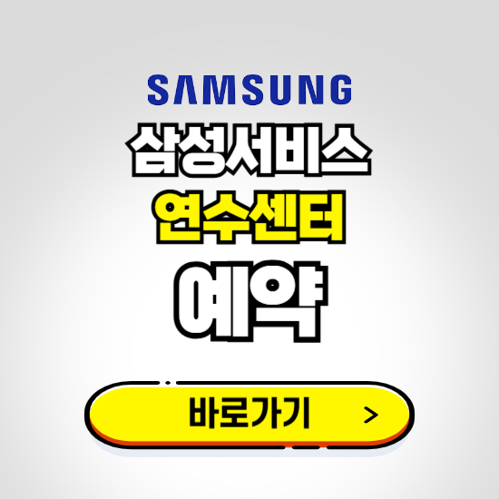 연수센터 삼성전자서비스 예약하기 ❘ A/S 신청 수리 영업시간 전화번호 찾기