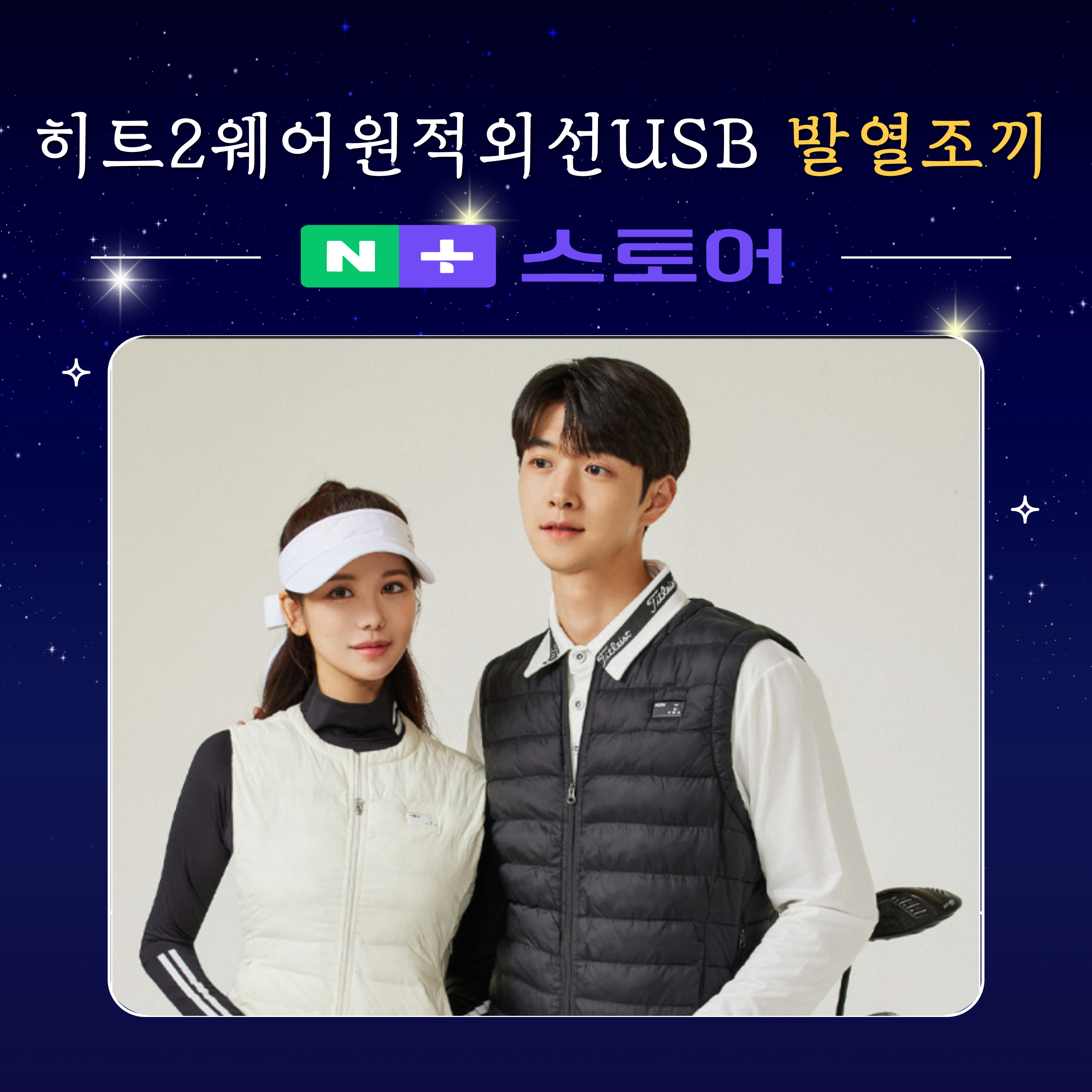 히트2웨어 원적외선 USB 발열조끼