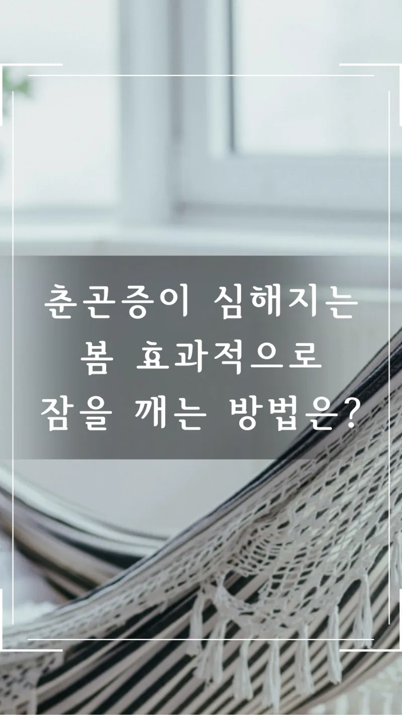 춘곤증 예방 할 수 있는 방법