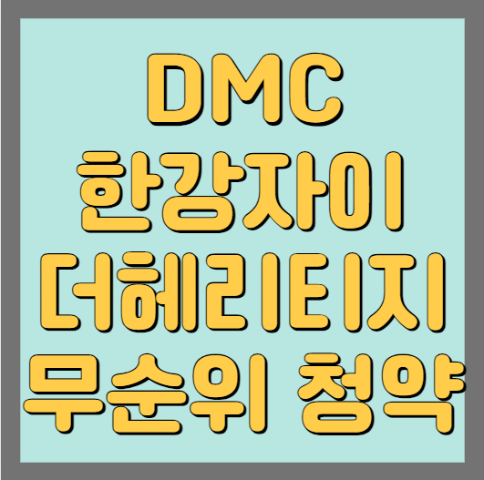 DMC한강자이더헤리티지 무순위 청약