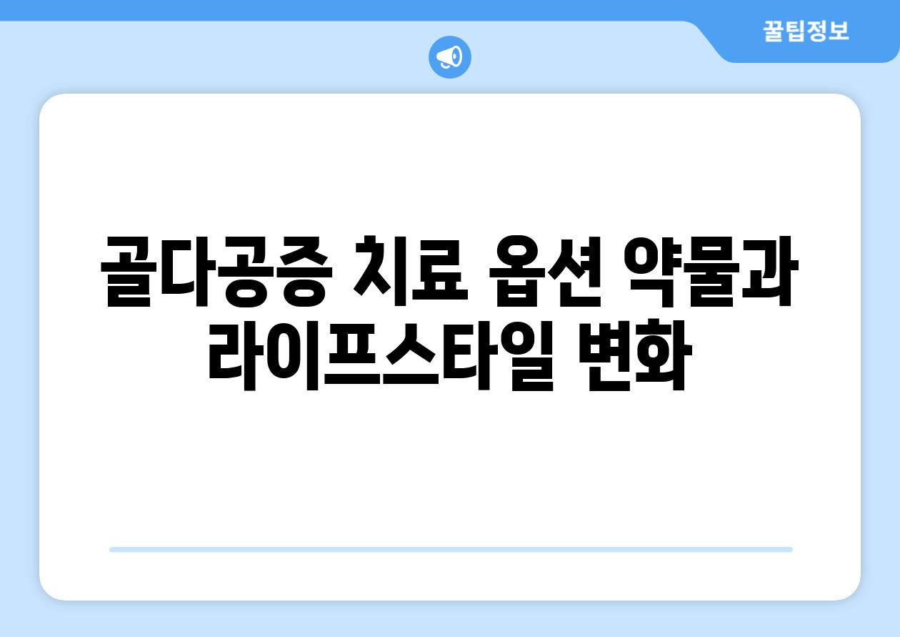 골다공증 치료 옵션 약물과 라이프스타일 변화