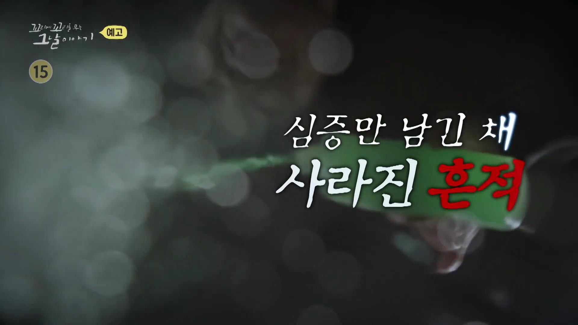 포천 농약 사건 두 얼굴의 엄마가 저지른 고통스러운 살해 방법, 꼬리에 꼬리를 무는 그날 이야기 꼬꼬무 시즌3, 125회