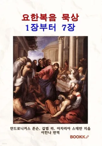 요한복음 7장 설교 아이디어 성경 강해 말씀_5