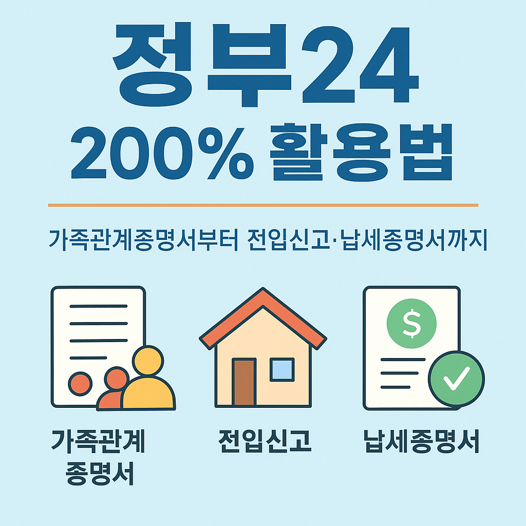 가족관계증명서, 전입신고, 납세증명서까지 온라인 발급 꿀팁 총정리