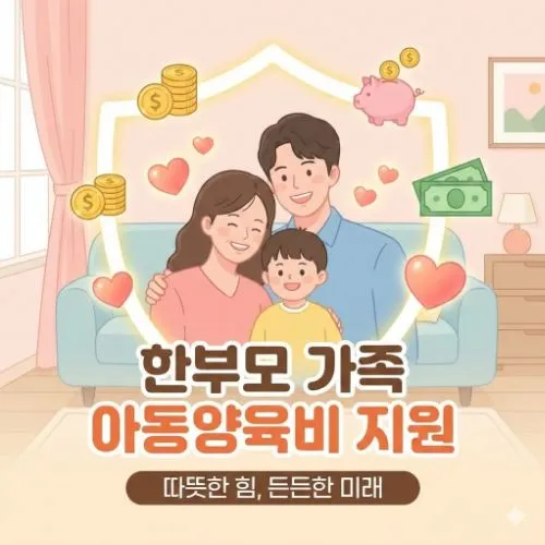 한부모 가족 아동양육비 ❘ 신청 안 하면 나만 손해! 월 33만 원 받는 법 총정리