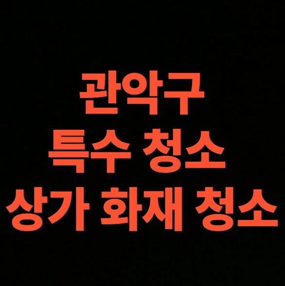 서울시 관악구 화재청소 전문업체 후기, 대형 상가 화재복구 비용 총정리 (남현동, 봉천동, 신림동)