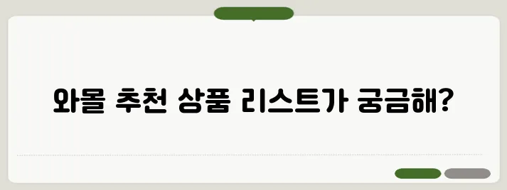 국군복지단 와몰에서 살 수 있는 추천 상품 총정리