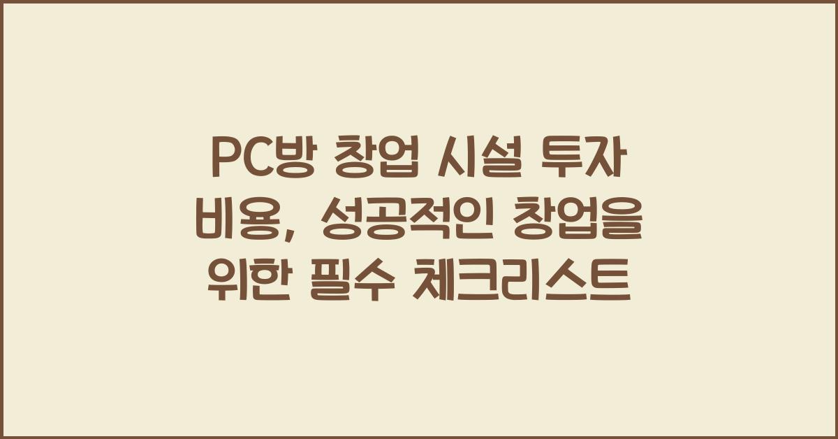 PC방 창업 시설 투자 비용