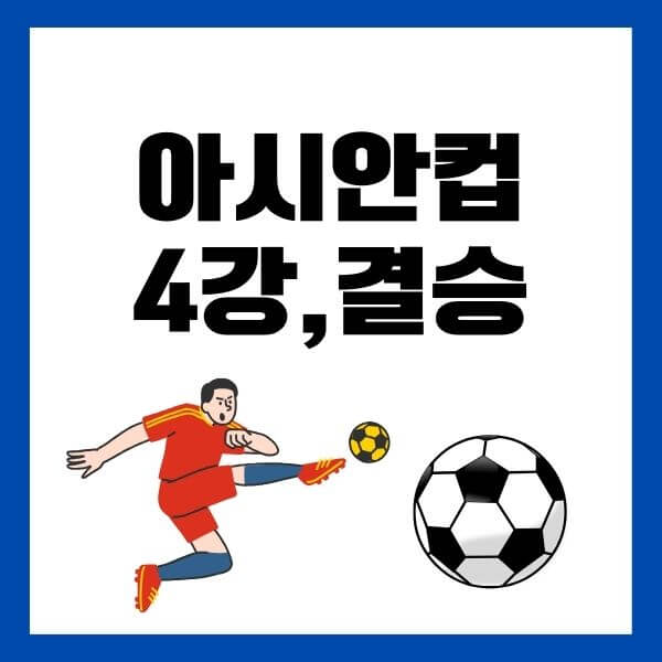 아시안컵-4강-결승일정