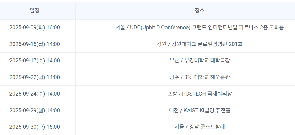 업비트 디지털자산 교육 업클래스 일정 및 장소