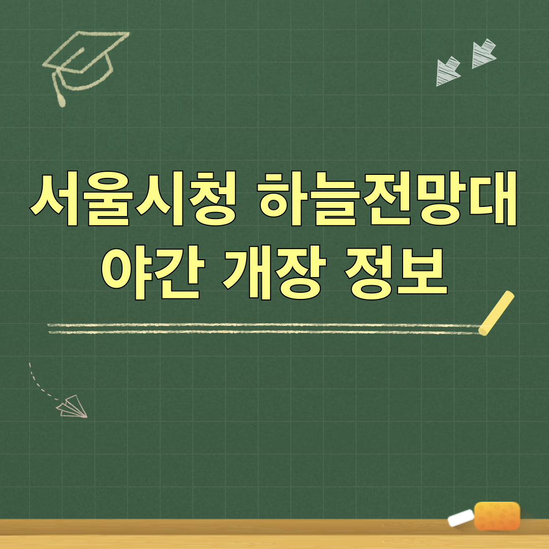서울시청_하늘전망대_야간개장