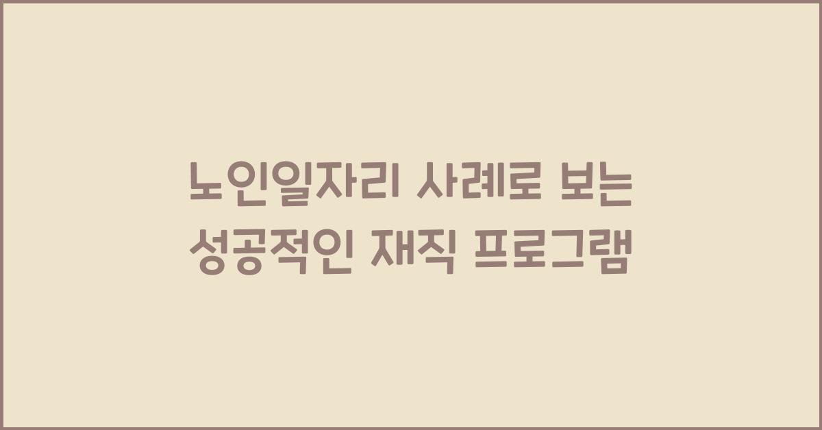 노인일자리 사례