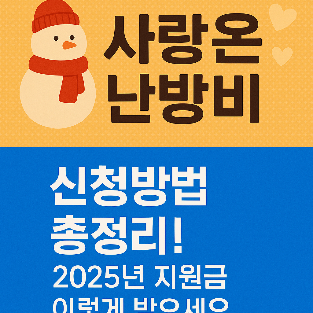 사랑온난방비