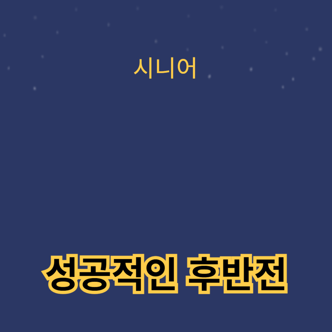 60대부터 시작하는 인생 2막! 성공적인 후반전의 비결 대공개