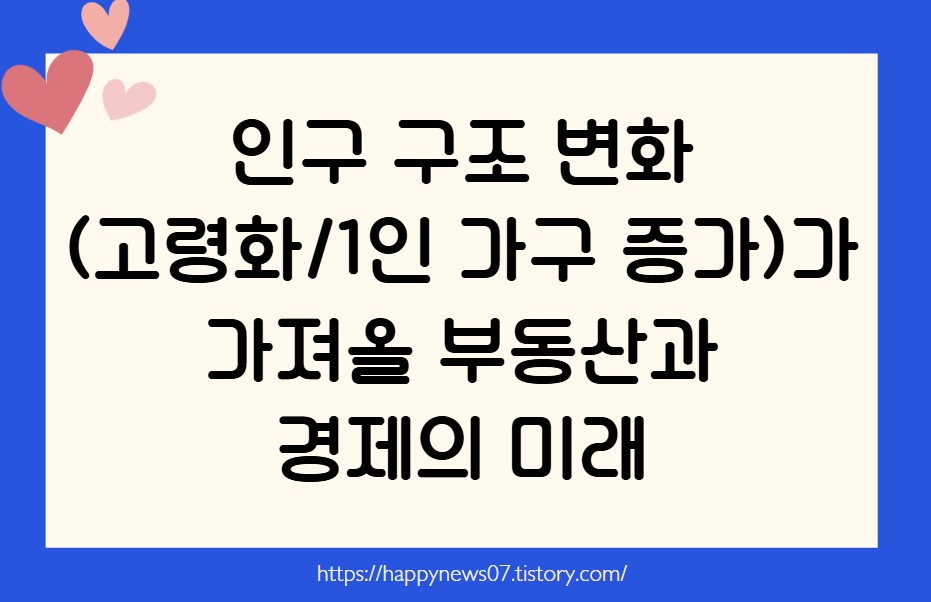 인구 구조 변화