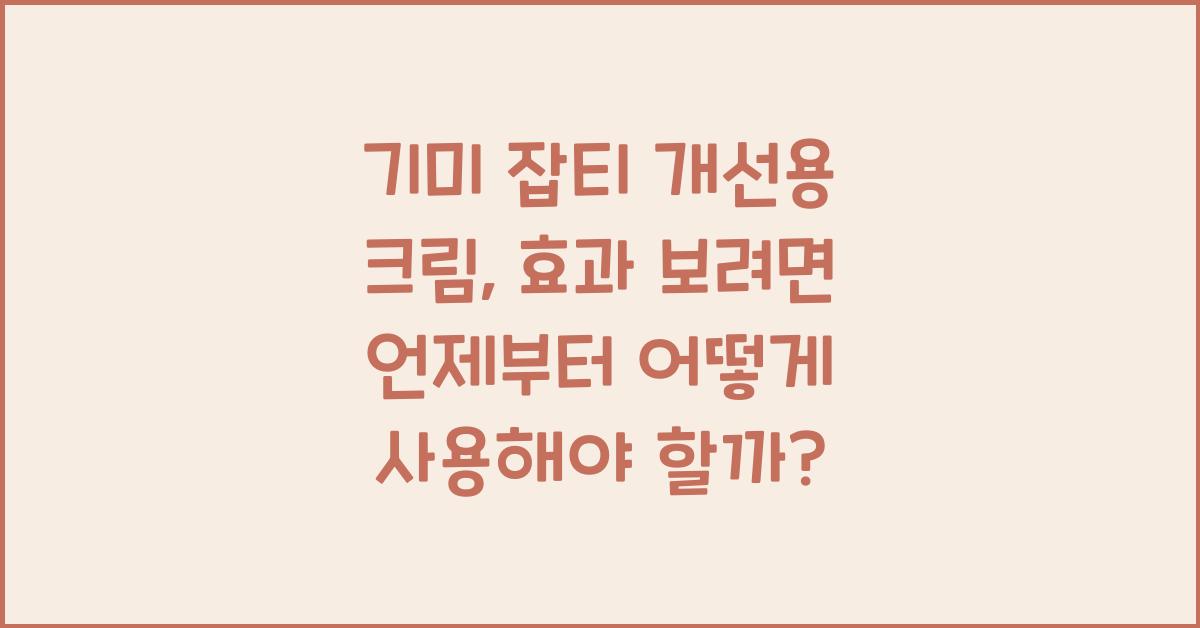 기미 잡티 개선용 크림, 언제부터 어떻게 써야 효과 있을까?