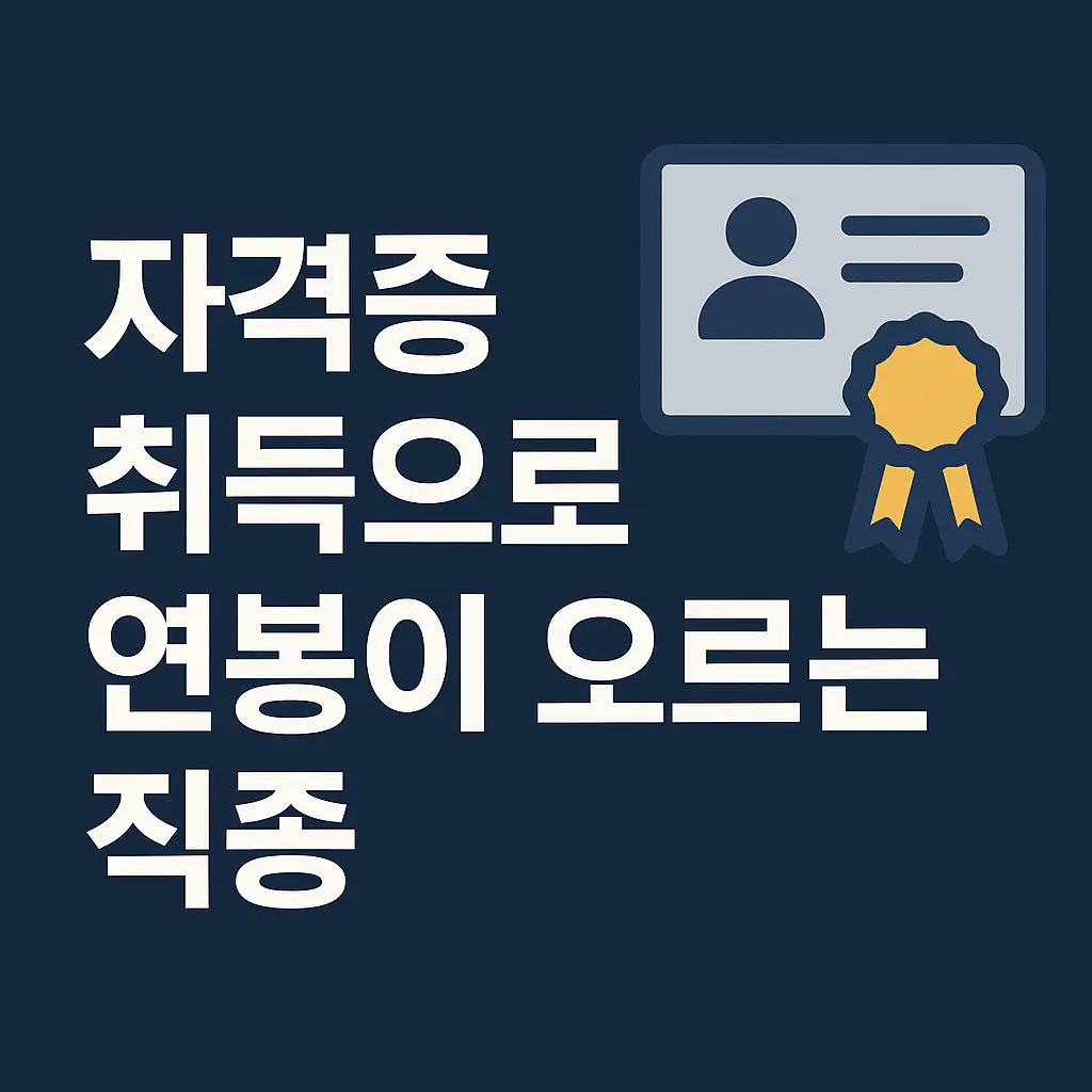 자격증 취득으로 연봉이 오르는 직종 분석