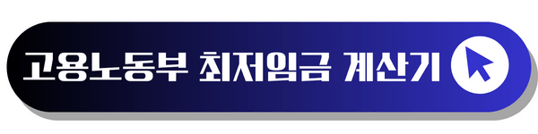 고용노동부 최저임금 계산기