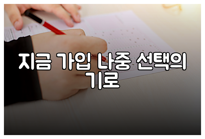 지금 가입 나중 선택의 기로