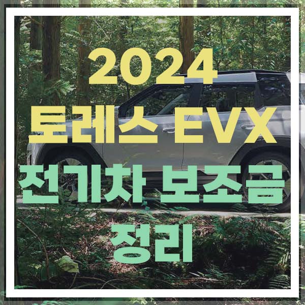 2024 토레스 전기차 보조금 정리