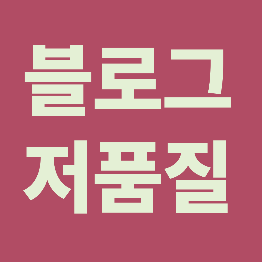 최적화 블로그 저품질 글씨사진
