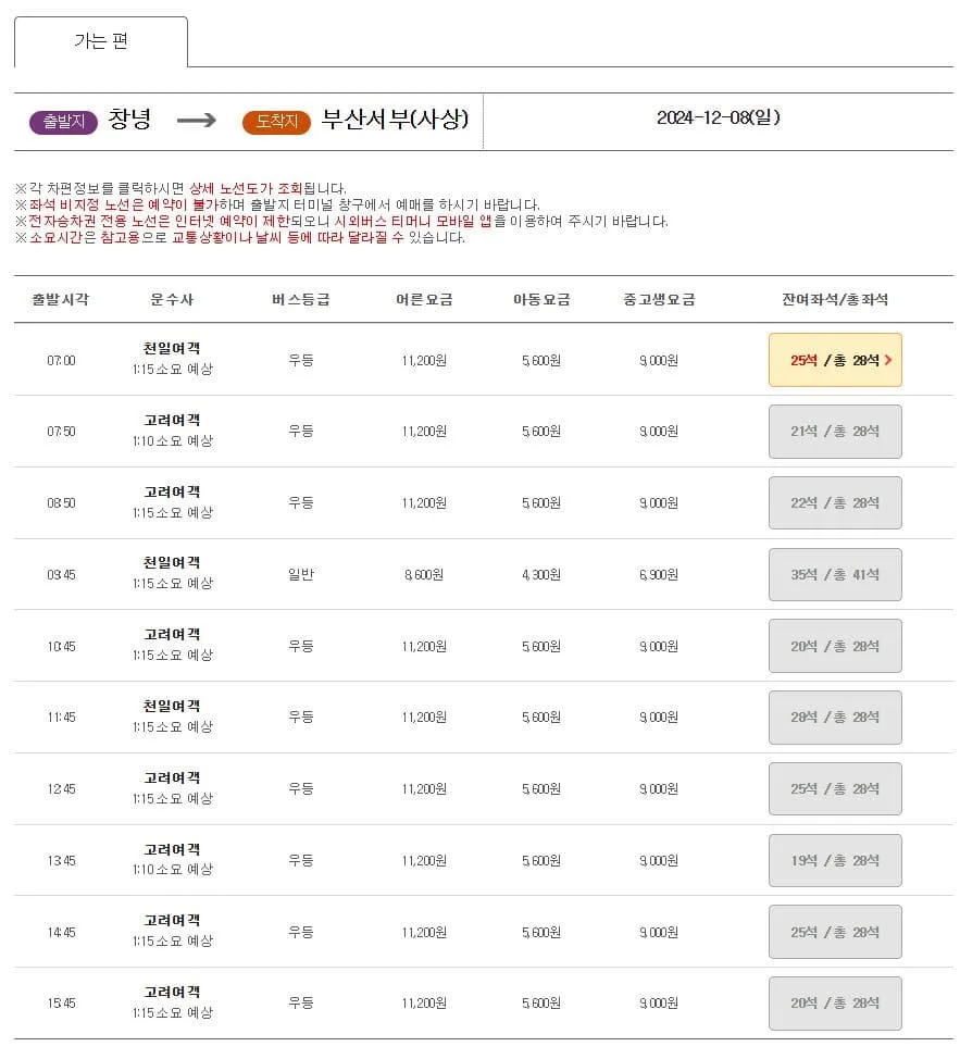 창녕시외버스터미널 시간표