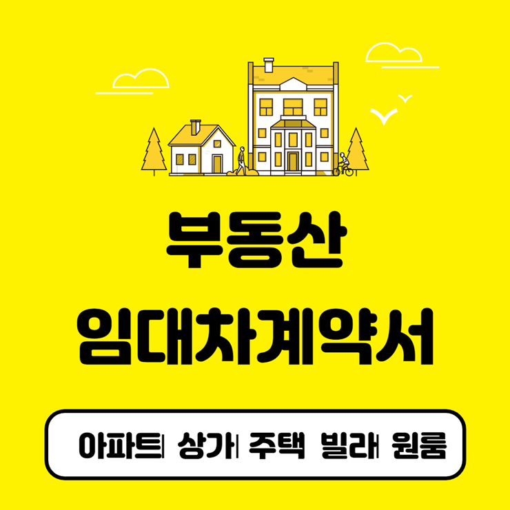 부동산임대차계약서