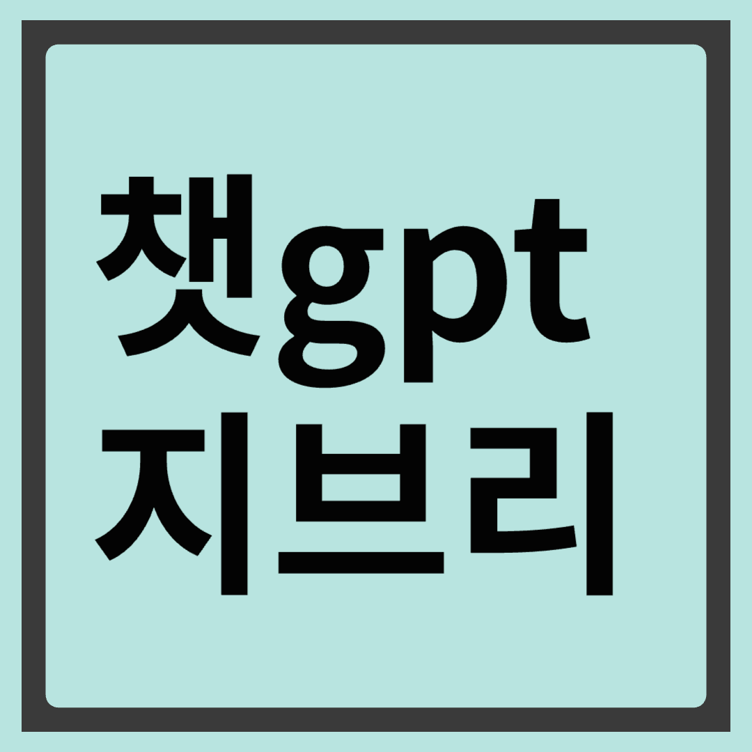 챗gpt지브리