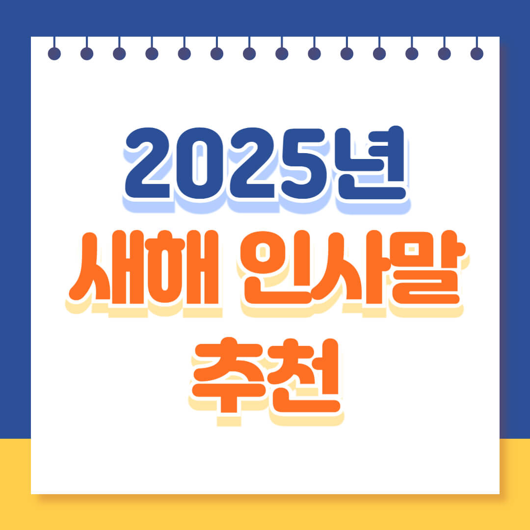 새해 인사말 추천