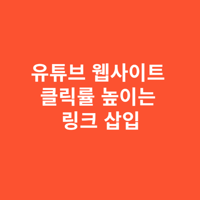 유튜브 웹사이트 클릭률 높이는 링크 삽입 전략