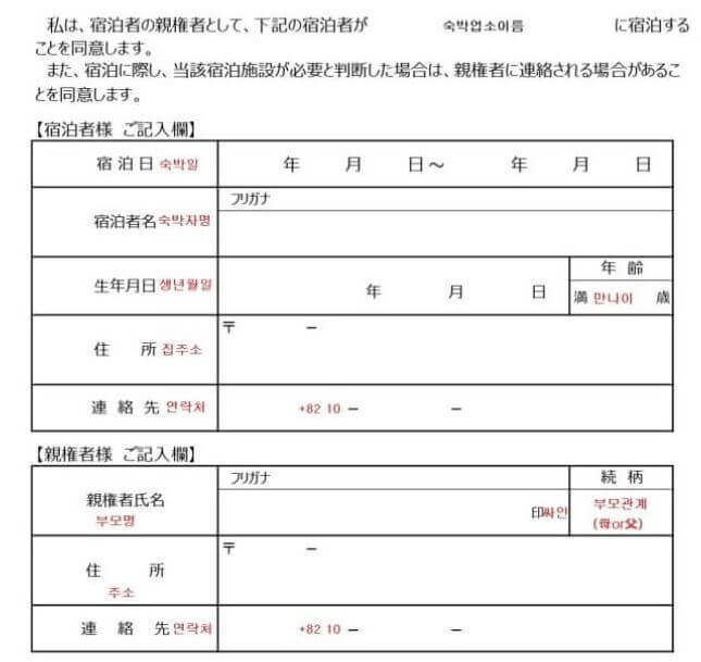 미성년자 일본 호텔 숙박 동의서 샘플