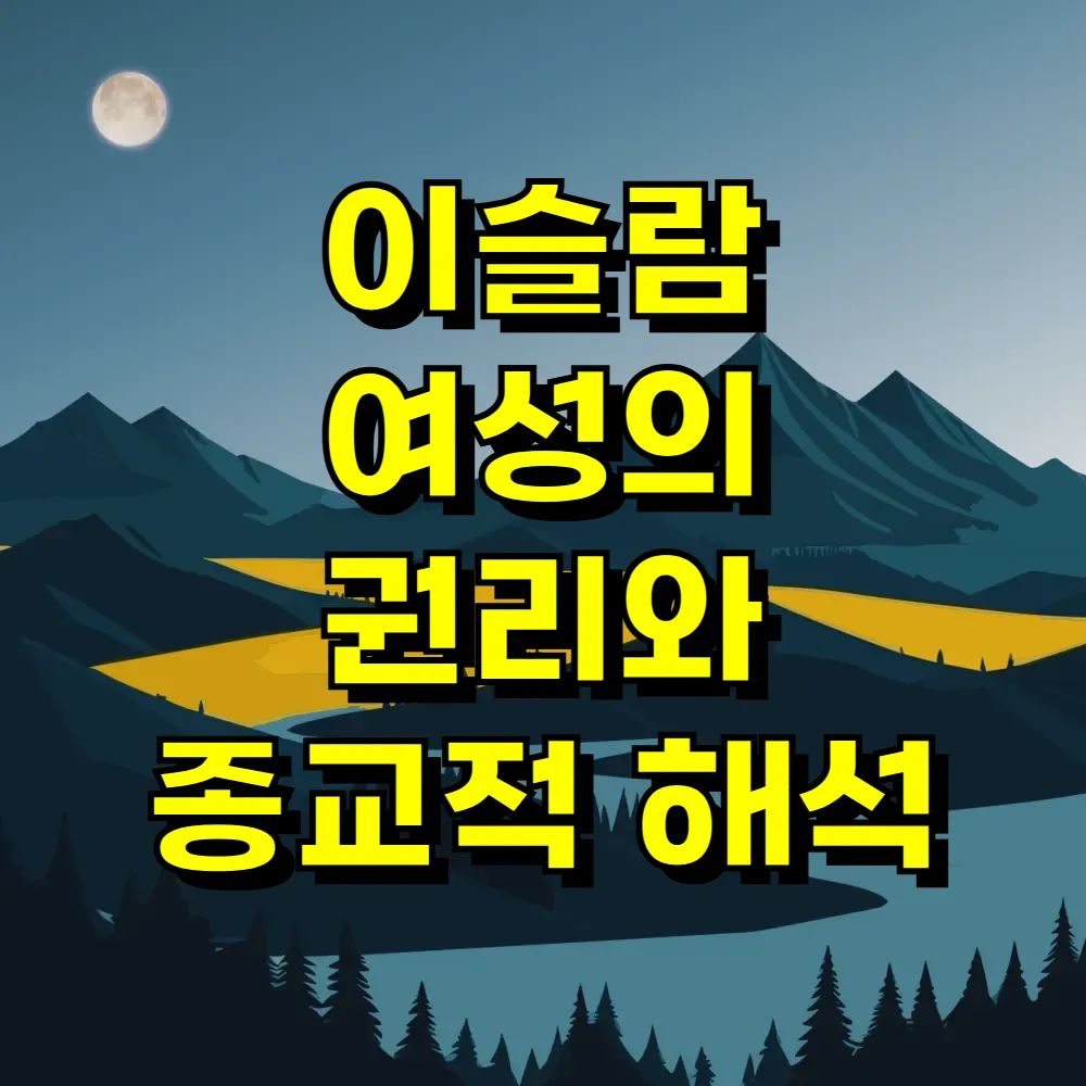 이슬람 여성의 권리와 종교적 해석