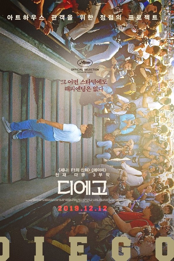 영화 디에고 마라도나 관련 포스터