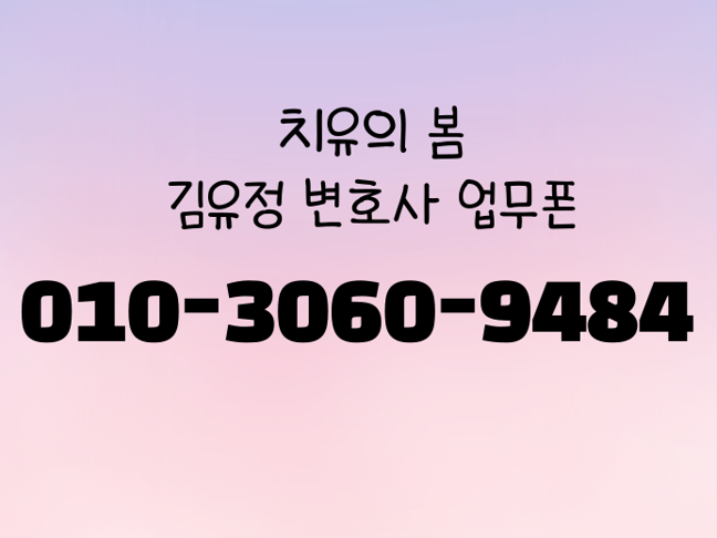 치유의봄 김유정 변호사 업무폰 공개