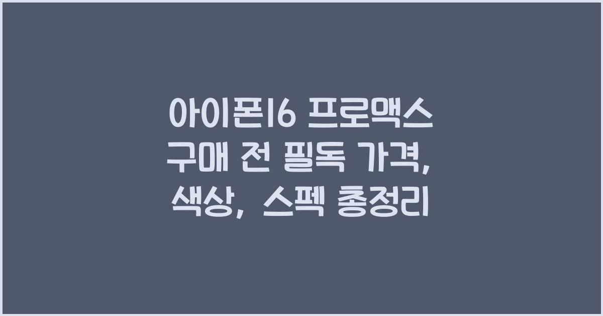 아이폰16 프로맥스