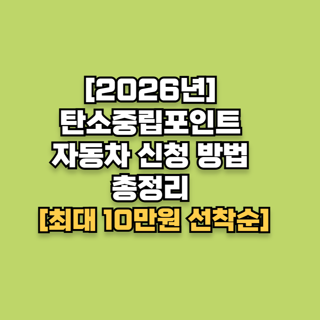 [2026년] 탄소중립포인트 자동차 신청 방법 총정리 (최대 10만원 선착순)