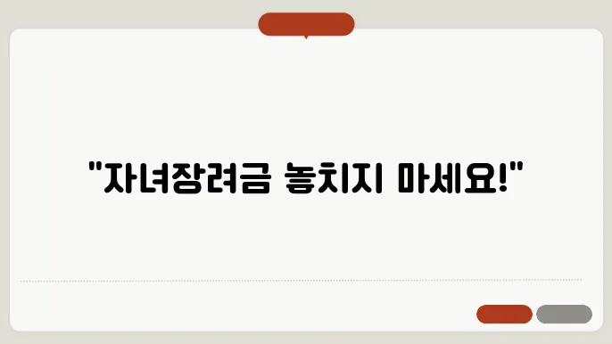 자녀장려금 필수서류와 신청방법 정리