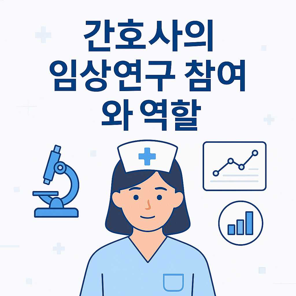 간호학(Nursing): 🧪 간호사의 임상연구 참여와 역할: 과학적 간호 실천의 중심으로