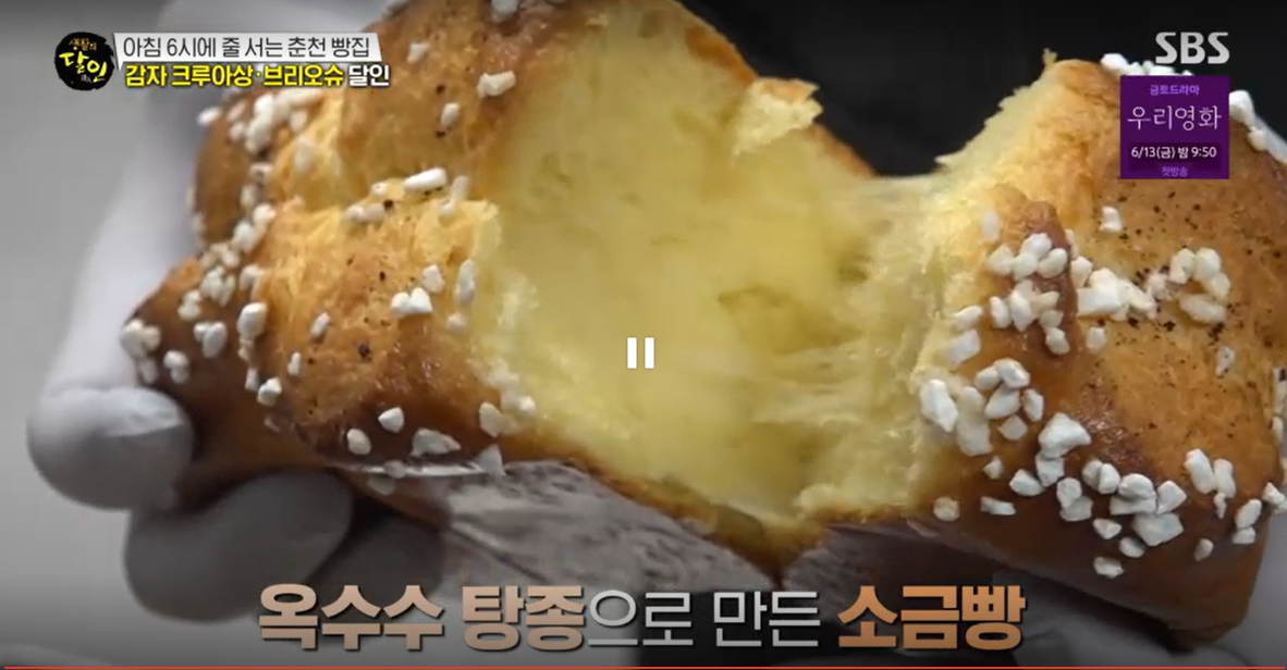 생활의 달인 감자 크로아상