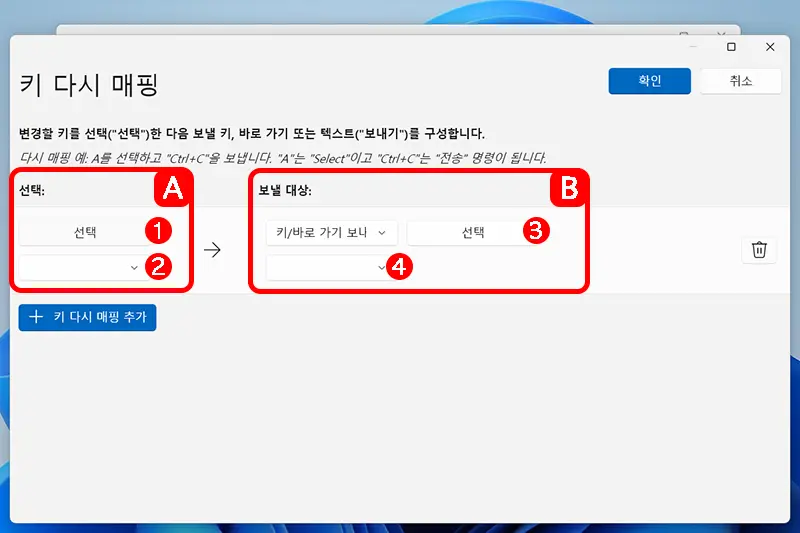 키 다시 매핑 추가 버튼을 클릭하면 아래와 같이 항목이 추가된다.