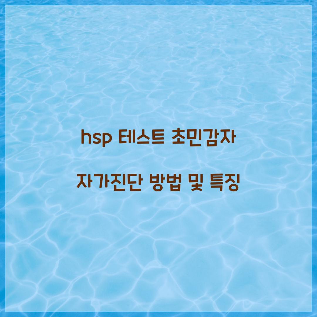 hsp 테스트 초민감자