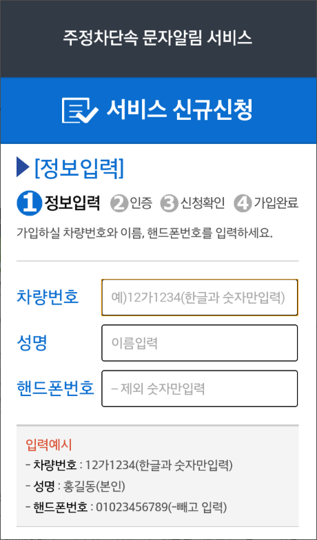 주차단속 알림서비스 어플, 불법주정차 사전경고 안내 문자 메시지 신청하기