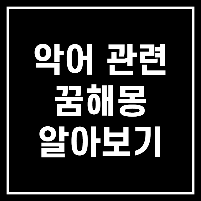악어 꿈 썸네일