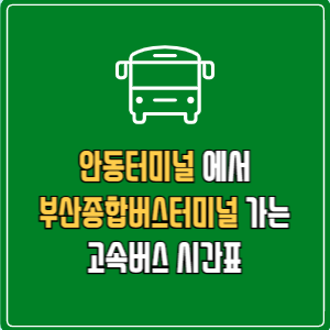 안동터미널에서 부산종합버스터미널 고속버스 시간표 요금 예매