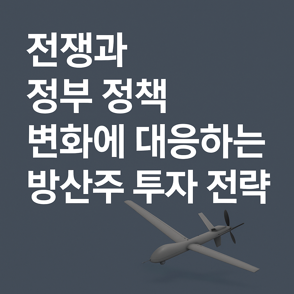 전쟁과 정부 정책 변화에 대응하는 방산주 투자 전략