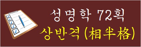 성명학-72획-상반격