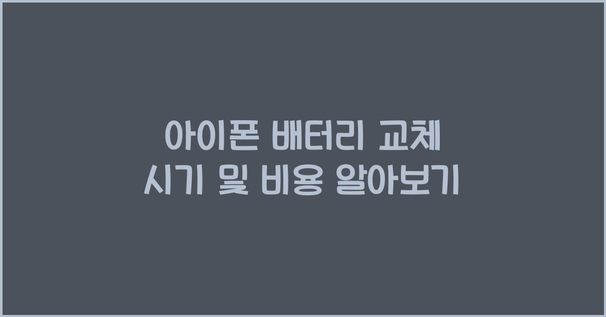 아이폰 배터리 교체