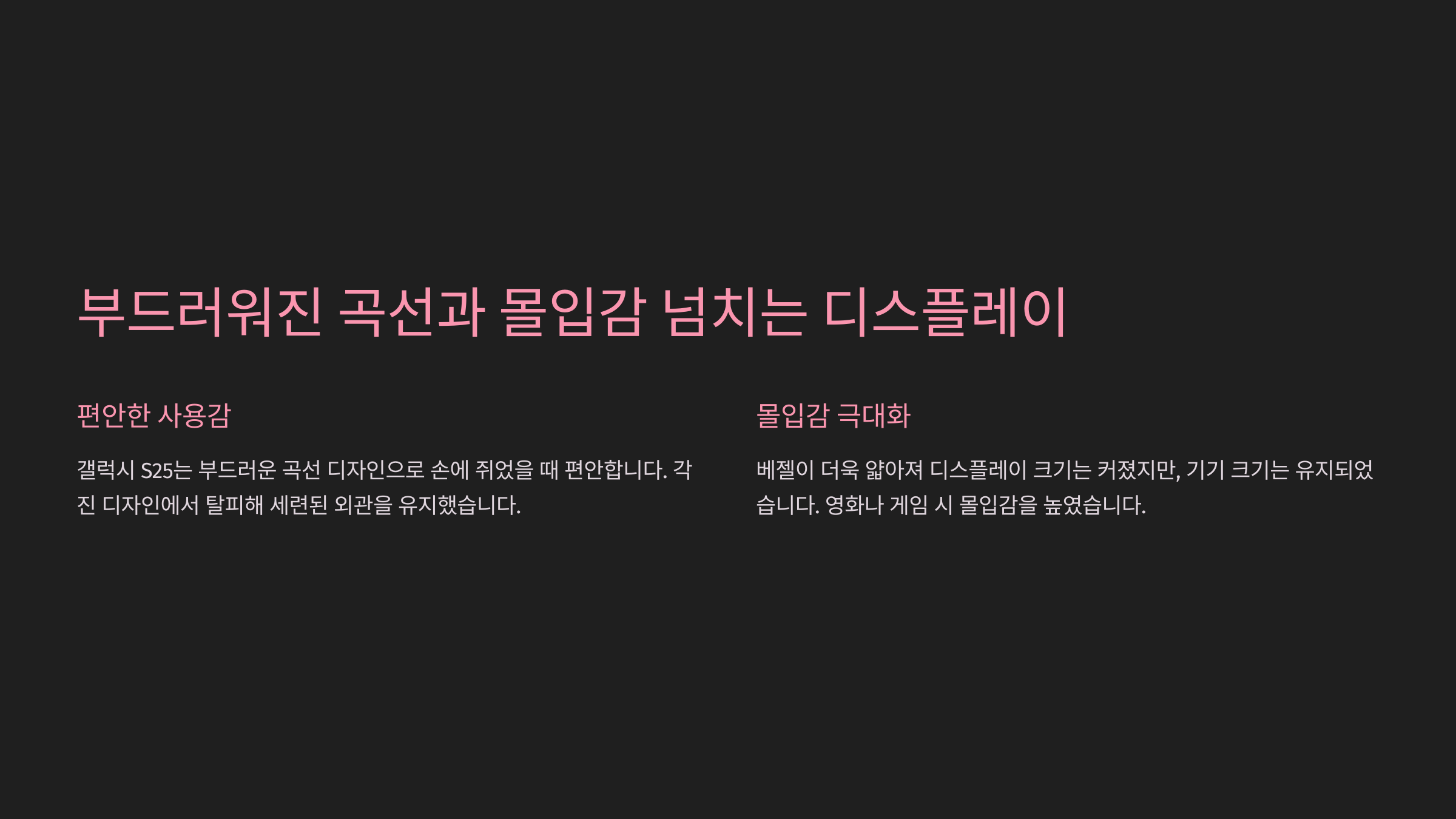 부드러워진 곡선과 몰입감 넘치는 디스플레이