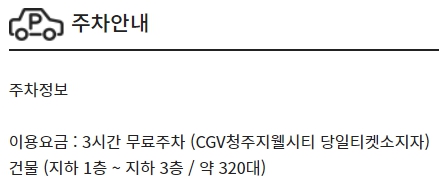 청주지웰시티 CGV 주차